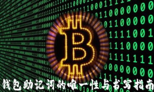 
钱包助记词的唯一性与书写指南