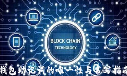 
钱包助记词的唯一性与书写指南
