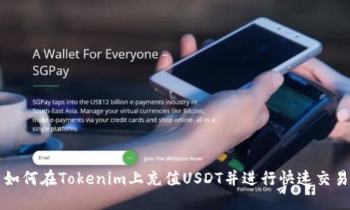 如何在Tokenim上充值USDT并进行快速交易