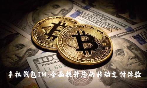 手机钱包IM：全面提升您的移动支付体验