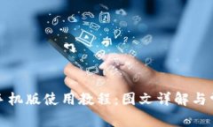 小狐狸钱包手机版使用教
