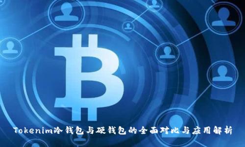 Tokenim冷钱包与硬钱包的全面对比与应用解析