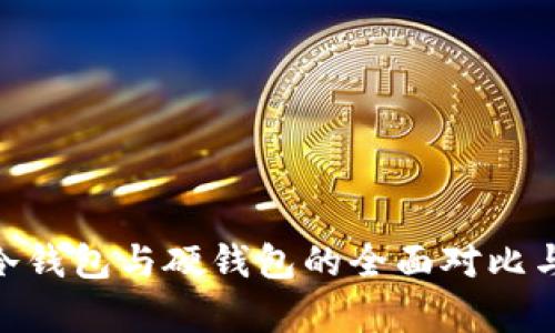 Tokenim冷钱包与硬钱包的全面对比与应用解析