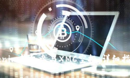 如何通过Tokenim钱包参与XMC空投：详细指南与注意事项