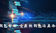 麦子钱包分析：它是热钱