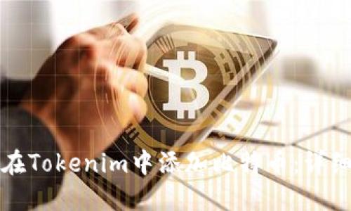 如何在Tokenim中添加比特币：详细指南