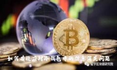 如何有效应对冷钱包中的