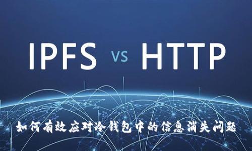 如何有效应对冷钱包中的信息消失问题