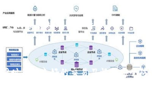   如何解决 Tokenim 没有消息记录的问题？ / 
 guanjianci Tokenim, 消息记录, 问题解决, 加密货币, 交易平台 /guanjianci 

在当今的数字货币交易平台上，Tokenim 是一个备受关注的名字，因其用户友好的界面和多种加密货币交易选项而受到用户的喜爱。然而，许多用户在使用 Tokenim 时可能会遇到消息记录丢失的问题，这不仅影响了他们的交易体验，也引发了一些用户的困惑。本文将深入探讨 Tokenim 消息记录缺失的原因，并提供多种解决方案及建议，以帮助用户更好地使用该平台。

在继续之前，我们首先需要理解 Tokenim 的工作原理。Tokenim 是一个去中心化的交易平台，主要为用户提供加密货币的买卖、存储和交易等服务。用户在注册账户后，可以通过平台进行实时的加密货币交易，并利用平台的强大工具进行市场分析。

Tokenim 消息记录丢失的常见原因
消息记录丢失可能由多种因素造成，包括应用程序故障、网络问题、用户误操作等。以下是一些常见原因：

strong1. 应用程序故障：/strong应用程序偶尔会遇到技术故障，导致用户的消息记录无法正常显示或存储。这种情况通常会在软件更新后发生，尤其是在应用新版本的第一时间。开发者在更新后不会立即发布修复补丁，用户可能因此感受到信息缺失。建议用户定期检查官方公告和更新日志，以了解应用的最新状态。

strong2. 网络问题：/strong网络的不稳定也可能导致消息记录无法成功上传或下载。尤其是在高峰时段，网络连接可能会变得缓慢或不可靠，从而影响数据的同步和显示。用户可以通过尝试重启路由器、切换网络或使用 VPN 来网速。

strong3. 用户误操作：/strong有时，用户可能会无意中删除消息记录或在操作过程中遗失一些重要信息。例如，用户在清理界面时，不小心删除了消息选项。建议用户在进行清理和管理时，务必谨慎操作，避免不必要的损失。

strong4. 缓存问题：/strongTokenim 应用程序在存储数据时，可能会由于缓存过多而导致消息记录的显示异常。用户可以试着清除应用缓存，看是否能恢复掉失的消息记录。

strong5. 系统更新：/strong手机或电脑系统的升级也可能间接影响应用的运行。更新后，某些应用可能会出现兼容性问题，从而导致数据不完整。遇到此类问题时，用户可尝试卸载应用并重新安装，或是联系客户支持。

如何解决 Tokenim 消息记录丢失的问题
当您发现 Tokenim 消息记录丢失时，以下是一些可能的解决方案：

strong1. 检查网络连接：/strong首先，确保您的网络连接稳定。如果您正在使用 Wi-Fi，尝试重启路由器；如果使用移动数据，检查信号强度是否良好。这是解决很多在线应用问题的第一步。

strong2. 清除缓存：/strong在智能手机或电脑上，找到 Tokenim 应用的设置选项，选择“清除缓存”或“清除数据”。这通常可以恢复部分丢失的数据，同时也能提高应用的运行速度。

strong3. 更新应用：/strong确保您的 Tokenim 应用是最新版本。访问应用商店（如 App Store 或 Google Play）检查是否有新的更新，如果有的话，请更新应用程序。更新后，重新启动应用，看看消息记录是否恢复。

strong4. 联系客户支持：/strong如果以上尝试均未能解决问题，建议您联系 Tokenim 的客服支持团队，向他们反映您的问题。客服通常会提供更专业的解决方案，并能帮助您查找丢失信息的具体原因。

strong5. 查找备份：/strong如果您定期备份应用数据，可以尝试从备份中恢复。即便 Tokenim 没有内置消息备份功能，某些手机制造商提供的系统备份工具仍能帮助您还原丢失的信息。

如何避免消息记录丢失
为了避免 Tokenim 上的消息记录丢失，用户可以采取以下预防措施：

strong1. 定期备份数据：/strong建议用户定期备份Tokenim上的重要数据，尤其是在进行大额交易或重要操作之前，确保能够在出现问题时恢复数据。

strong2. 监控应用更新：/strong关注 Tokenim 及其社交媒体或官方网站，及时获取最新的更新信息和通知。在更新前，了解更新内容及其可能的影响。

strong3. 操作谨慎：/strong在进行任何操作时，尤其是涉及到删除记录或者清理缓存时，应当小心，以避免误删重要信息。多花几秒钟检查一下操作，能有效减少这种失误。

strong4. 使用良好的网络环境：/strong确保在良好的网络环境下使用应用，尤其在进行交易或发送重要信息时，切勿在信号不佳的环境中进行，以减少信息传输中断的几率。

strong5. 参与社区交流：/strong参与 Tokenim 社区的讨论，及时获取其他用户的经验和建议，社区中常常会有许多信息和技巧分享。

相关问题探讨
为了更加全面解答用户在使用 Tokenim 时可能遇到的问题，下面将针对可能的五个相关问题进行详细讨论。

1. Tokenim 应用程序是否安全？
安全性是用户在选择交易平台时最需要关注的方面之一。Tokenim 作为一个去中心化的交易平台，在安全性上也做了很多努力。首先，Tokenim 实施了多重身份验证机制，确保只有经过验证的用户可以进行交易，减少了账号被盗的风险。

其次，Tokenim 使用了先进的加密技术，以保护用户及其交易数据。数据在传输过程中采用加密算法，使得黑客难以窃取用户私密信息。此外，Tokenim 定期进行安全审计，并会对平台上的交易活动进行监控，以及时发现并应对任何可疑行为。

但是，用户也需要提高自己的安全意识，包括设置强密码、不与他人分享账户信息、定期修改密码等。同时，用户在选择一次性密码（2FA）时，也要小心选择安全可靠的认证工具。

2. Tokenim 如何处理用户的反馈和建议？
Tokenim 的团队十分重视用户的反馈和建议，他们建立了渠道收集用户的声音。用户可以通过应用内的反馈功能、社交媒体、官方网站的反馈表单等多种途径，向 Tokenim 提出自己的想法和建议。

另外，Tokenim 还定期开展问卷调查，了解用户的使用体验，针对性地改进平台的服务和功能。这种“以用户为中心”的改进原则，使得 Tokenim 不断适应市场和用户的需求。

在收集到用户意见后，Tokenim 会进行评估，并优先解决高频率或严重影响用户体验的问题。平台的团队会定期召开会议讨论这些反馈，确保会制定出有效的解决方案，并和用户分享改进进展。

3. 如何提高在 Tokenim 上的交易成功率？
在 Tokenim 上进行交易时，提高成功率主要依赖于几个关键因素，比如市场研究、风险管理、技术分析等。首先，用户应当多花时间研究市场动态，包括了解不同币种的价格走势、市场相关的资讯等，这能够帮助用户制定更合理的交易策略。

另外，风险管理也是不可或缺的。牛市时，人们很容易情绪化操作，导致失误。建议用户在制定交易计划时，设定好止损和止盈点，避免不必要的损失。此外，投资的资金切勿全在单一资产上，可以根据自己的风险承受能力，合理配置资产。

技术分析工具也是提高成功率的重要手段。Tokenim 提供了一些基础的图表工具，用户可以通过这些工具分析市场趋势，寻找合适的交易信号。同时，熟悉不同的技术分析指标，如 RSI、MACD 等，能够帮助用户判断市场的买入和卖出时机。

4. Tokenim 未来的发展方向是什么？
Tokenim 正在不断努力扩大其用户基础和平台功能。从推出更多的加密货币交易对、增加支持的支付方式，到改善用户体验，Tokenim 的团队都在积极工作。此外，随着 DeFi（去中心化金融）和 NFT（非同质化代币）的流行，Tokenim 也计划逐步推出相关的服务。

平台还希望能够增加与其他区块链项目的合作，以实现跨链交易和增加流动性。通过与一些主流钱包及交易所合作，Tokenim 希望能够为用户创造更多的交易机会，整体的交易体验。

此外，Tokenim 还计划推出更多的教育资源，帮助初学者更好地了解加密货币和交易的基本知识，提高行业的整体素养。通过社区活动、在线课程和讲座等形式，Tokenim 努力营造一个积极、健康的交易生态系统。

5. 如何在 Tokenim 上处理交易争议？
交易争议是不可避免的，尤其在高波动性的加密货币市场中。当用户遇到交易争议时，首先建议用户尽可能保留交易的相关证据，包括交易记录和通讯截图等。

接下来，用户可以通过 Tokenim 的客服渠道进行投诉，提交争议的具体情况，提供必要的证据支持。Tokenim 的客服团队会根据用户提供的信息进行调查，并努力在合理的时间内处理和解决争议。

同时，用户也应当了解 Tokenim 的交易条款与政策，确保自己在争议中能够合理保护自己的权益。Tokenim 提供了一些常见问题和争议处理流程，也可以帮助用户了解如何妥善处理各种情况。

如果争议涉及到资金损失，Tokenim 建议用户迅速联系金融机构或相关部门，进行进一步的咨询和处理。平台也会尽力协助用户解决资金方面的问题。

综上所述，Tokenim 作为一个新兴的加密货币交易平台，有其独特的优势和潜在的问题。用户在使用过程中若遇到消息记录丢失的情况，需结合上述解决方案进行处理，同时保持良好的交易习惯和安全防范意识，才能在这个迅速发展的领域中立于不败之地。