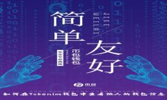 如何在Tokenim钱包中查看他