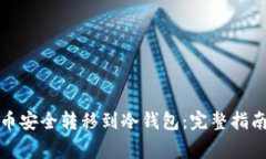 如何将狗狗币安全转移到