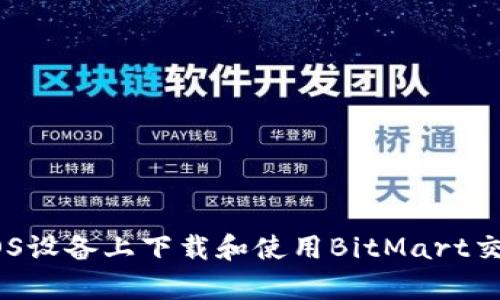 如何在iOS设备上下载和使用BitMart交易所App