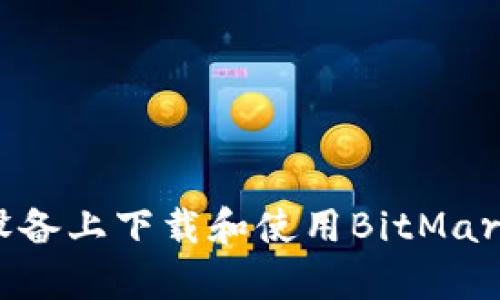 如何在iOS设备上下载和使用BitMart交易所App