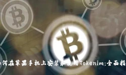 如何在苹果手机上安装和使用Tokenim：全面指南