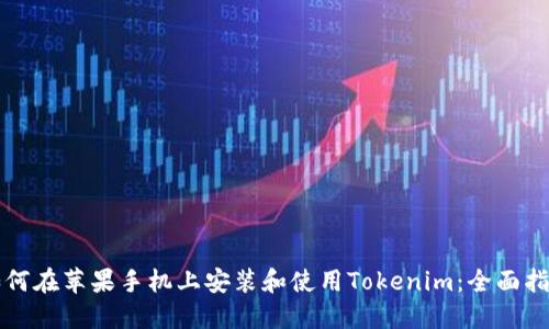 如何在苹果手机上安装和使用Tokenim：全面指南