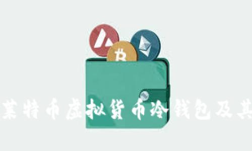 全面解析莱特币虚拟货币冷钱包及其使用指南