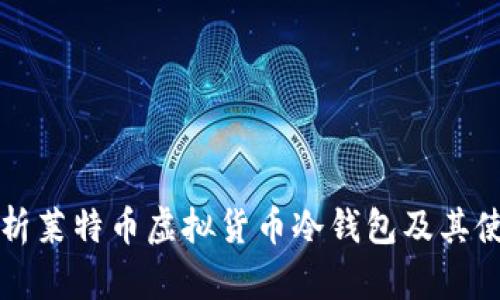 全面解析莱特币虚拟货币冷钱包及其使用指南