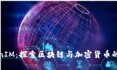 TokenIM：探索区块链与加密