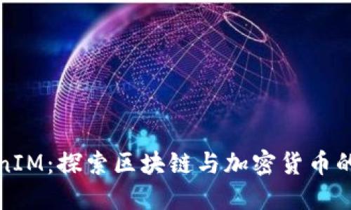 TokenIM：探索区块链与加密货币的未来