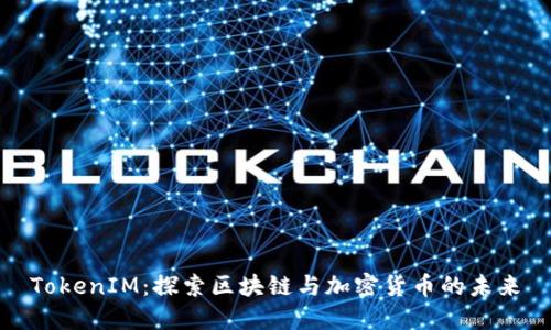 TokenIM：探索区块链与加密货币的未来
