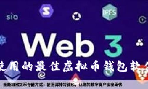 推荐使用的最佳虚拟币钱包软件分析