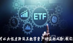   手机联网tokenim会被盗吗