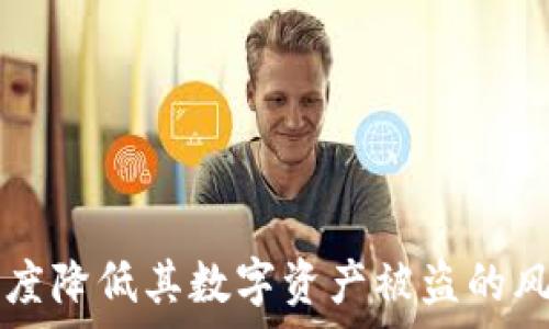   
手机联网tokenim会被盗吗？保护您的数字货币安全方法详解

手机联网, tokenim, 数字货币, 安全, 保护/guanjianci

### 手机联网tokenim会被盗吗？

在数字货币迅猛发展的今天，tokenim作为一种新兴的数字货币工具，越来越多地走入了用户的视野。然而，伴随着便利而来的往往是安全隐患。很多用户会问，手机联网的tokenim是否会被盗？为了解决这个问题，我们需要从多个角度进行分析。

首先，tokenim的本质是一种数字资产，它的安全性最终取决于存储这些资产的环境、用户的操作习惯以及网络环境的安全性。换句话说，tokenim本身并不会被盗，但在不安全的网络环境和不当的操作情况下，黑客有可能获取用户的tokenim信息。

在接下来的内容中，我们将深入探讨tokenim的安全性，以及如何采取有效的措施来保护自己的数字货币资产，避免被盗的风险。

### 1. 什么是tokenim？

tokenim是一个数字货币管理工具，通常用于存储和管理各种加密数字货币。它可以帮助用户快速发送和接收加密货币，同时提供给用户一个相对安全的平台进行交易。 

在解释tokenim的功能之前，我们需要先理解一些基本概念，比如数字货币、区块链等。数字货币是一种基于区块链技术的交易媒介，其存在形式多种多样，包括比特币、以太坊等。而tokenim就是在这样的背景下应运而生，其目的在于帮助用户便捷、安全地管理这些数字资产。

tokenim主要提供如下功能：
ul
li储存大型数字资产/li
li便捷支付与转账/li
li多种数字货币的支持/li
li安全性较高的交易环境/li
/ul

### 2. tokenim会被盗的可能性有哪些？

虽然tokenim本身是一个相对安全的工具，但仍然存在被盗的可能性。这主要表现为以下几种情况：

#### 2.1 不安全的网络环境

在设置tokenim账户时，如果用户在不安全的Wi-Fi网络环境下进行操作，极易受到黑客攻击。当用户通过这种不安全的网络进行交易时，黑客可以通过流量劫持技术获取用户的敏感信息，从而盗取账户。

#### 2.2 用户信息泄露

用户的信息如果被第三方网站收集或黑客攻击，tokenim的安全性也会受到威胁。因此，保证个人信息安全是非常重要的，不要随意在不明网站输入自己的信息。

#### 2.3 软件漏洞

如果tokenim软件本身存在漏洞，那么黑客将有可能利用这些漏洞攻击系统并获取用户的数字资产。因此，及时更新软件以修补漏洞是保护资产安全的重要方面。

#### 2.4 社交工程攻击

黑客有时采用社交工程攻击的方式，比如通过钓鱼邮件、假冒客服等手段，诱导用户泄露自己的tokenim相关信息。如果用户轻信这些信息，将会导致资金损失。

### 3. 怎样保护手机联网tokenim的安全？ 

保护tokenim安全的方法多种多样，用户可以通过一些基本的权限管理，增强账户的安全性。例如：

#### 3.1 使用强密码

创建一个强而复杂的密码，并定期更改。这能有效防止黑客通过简单的密码破解来获取资产。如果可能，建议使用密码管理工具来保存密码。

#### 3.2 开启双重认证

开启双重认证（2FA）可以增加账户的保护层级。当用户在进行交易时，除了输入密码外，还需要输入通过手机短信或专用认证APP接收到的验证码，这样即使密码泄露，账户依然安全。

#### 3.3 更新软件与系统

定期检查并更新tokenim软件和手机操作系统，确保你所使用的是最新版本，以免受到已知的安全漏洞攻击。

#### 3.4 不随便连接不安全网络

尽量避免在不安全的公共Wi-Fi上进行任何与tokenim相关的操作，使用 VPN（虚拟专用网络）工具可以为你的网络连接加密，增加安全性。

#### 3.5 确认交易对方信息

在进行交易之前，确保对方的信息是确认的，不要轻易相信陌生人的推荐或信息，以防被骗。

### 4. 如果tokenim被盗了该怎么办？

遗憾的是，虽然我们可以采取许多措施保护tokenim的安全，但仍然有可能因为各种原因而导致tokenim被盗。在这种情况下，用户可以采取以下步骤来处理：

#### 4.1 立即冻结账户

联系tokenim官方客服，申请冻结账户，避免被盗资产继续流失。在此过程中，提供尽可能多的证据，比如交易记录和相关信息。

#### 4.2 收集证据

记录所有相关信息，例如被盗时间、盗窃金额及可能的盗取方式。这些证据将在后续处理中提供帮助。

#### 4.3 报警处理

如确实遭遇盗窃，务必报警。这不仅仅是保护自己的资产，同时也能增加警方关注此类犯罪的可能性。

#### 4.4 更改密码和安全设置

一旦发现自己tokenim被盗，立刻更改所有与tokenim相关的密码，并重新审查所有的安全设置，以免再次遭到攻击。

#### 4.5 学习防范知识

事后对于被盗原因进行分析，避免将来再次发生相似事件。可以通过阅读相关书籍、参加讲座等途径增加自我安全意识。

### 5. 如何选择安全的tokenim管理工具？

在数字货币日益流行的背景下，市场上涌现出许多tokenim管理工具。用户在选择合适的管理工具时，应该考虑以下几点：

#### 5.1 安全性

首先考虑工具是否有良好的安全记录，是否遭受过大规模的数据泄露事件，以及开发团队的技术实力等。

#### 5.2 用户口碑

参考其他用户的评价，尤其是关于安全性和易用性的反馈，这是判断工具的一个很好的标准。

#### 5.3 功能完整性

选择具备多种功能的工具，例如支持多种类型的数字货币、便捷的支付方式以及流畅的交易体验，可以为用户提供更多的可能性。

#### 5.4 客户支持

检查工具的客户服务，快速的响应时间和专业的服务能够确保在遇到问题时能得到及时有效的帮助。

#### 5.5 合规性

选择遵循相关法律法规的管理工具，这样可以有效降低一些潜在的法律风险。

---

在总结我们以上的探讨后，手机联网tokenim是存在被盗风险的，但通过合理的保护措施和安全意识的提高，用户可以大幅度降低其数字资产被盗的风险。我们希望通过本篇文章，用户能够获得对tokenim安全性更深刻的理解，同时明晰如何保护自己的数字货币资产。