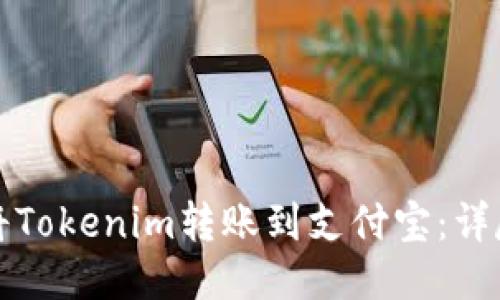 如何将Tokenim转账到支付宝：详尽指南