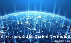 探索Tokenim生态商城：区块