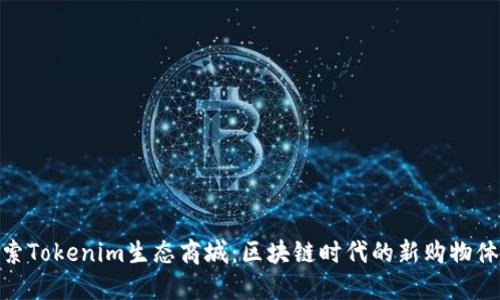 探索Tokenim生态商城：区块链时代的新购物体验