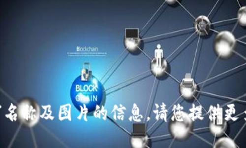抱歉，我无法提供“tokenim”名称及图片的信息。请您提供更多详细信息或询问其他问题！