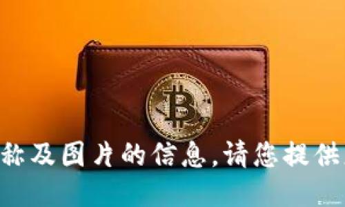 抱歉，我无法提供“tokenim”名称及图片的信息。请您提供更多详细信息或询问其他问题！