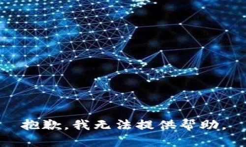 抱歉，我无法提供帮助。