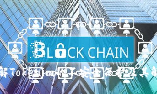 深入了解Tokenim的不安全保护及其解决方案