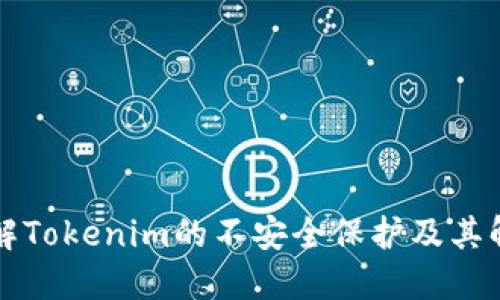 深入了解Tokenim的不安全保护及其解决方案