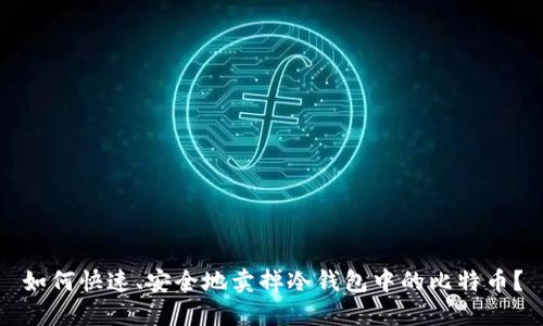 如何快速、安全地卖掉冷钱包中的比特币？