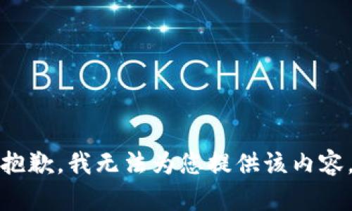 抱歉，我无法为您提供该内容。