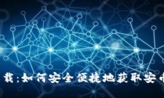 安币下载：如何安全便捷