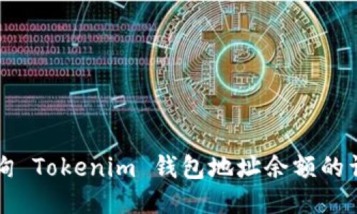 如何查询 Tokenim 钱包地址余额的详细指南