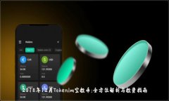 2018年12月Tokenim空投币：全