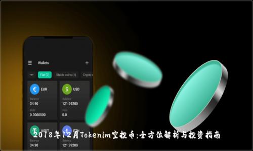 2018年12月Tokenim空投币：全方位解析与投资指南