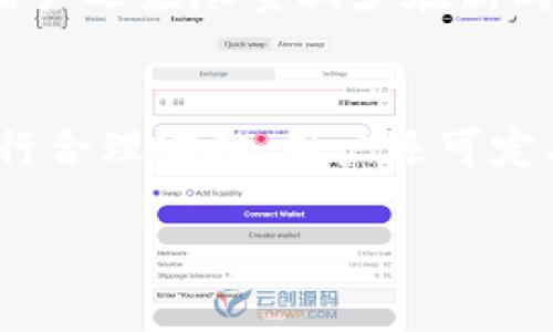 biao ti如何判断冷钱包是否已授权？完整指南/biao ti  
冷钱包, 授权, 数字货币, 安全性, 钱包管理/guanjianci  

在数字货币的世界中，冷钱包因其安全性而受到广泛欢迎。冷钱包是一种不连接互联网的存储设备，通常用于安全存储比特币、以太坊等加密货币。然而，用户在使用冷钱包时，经常会担心其安全性问题，尤其是如何判断冷钱包是否已经授权。本文将深入探讨这一问题，帮助用户确保其资金的安全性。

什么是冷钱包？  
冷钱包是指一种物理设备，其本身不直接连接到互联网保存加密货币。常见的冷钱包形式包括硬件钱包、纸钱包等。由于没有持续的网络连接，冷钱包可以有效防止黑客攻击，因而成为许多加密货币投资者的首选。  
相对于热钱包（常在线的数字钱包），冷钱包能够极大地降低被盗的风险。冷钱包的工作原理是将私钥（用于签署交易的唯一代码）储存于设备中，并在进行交易时才临时连接在线，尽量减少潜在的安全威胁。 

冷钱包的授权机制  
冷钱包的授权通常是指将某个公钥地址或账户赋予特定权限的过程。以硬件钱包为例，用户在第一次使用它时，一般需要生成或者导入一个已有的钱包，并设置PIN码或生物识别信息等身份验证方式来保护其资产。  
在冷钱包使用过程中，有几个重要的点需要特别关注：  
ul  
listrong设备连接性：/strong冷钱包要求在离线状态下保存用户的私钥，只有在进行交易时才允许短暂连接网络。/li  
listrong固件更新：/strong为了最大限度地保持安全性，用户需要定期检查钱包固件的更新，以便安全漏洞得到及时修补。/li  
listrong身份验证：/strong如PIN码和指纹功能，是冷钱包的重要授权机制。若未能正确输入这些信息，即使有人获取了设备，也无法轻易访问用户的数字资产。/li  
/ul  

如何检查冷钱包是否已授权？  
1. **查看设备状态**：当你打开冷钱包时，查看它的主界面和与之相关的设置，一般都会显示一些关于设备连接和授权状态的重要信息。  
2. **审查交易记录**：用户可以通过冷钱包的接口，检查过去的交易记录和地址。如果发现有未知的交易记录，那么很有可能钱包已经被授权给他人。  
3. **检查权限设置**：许多硬件钱包允许用户手动设置权限。因此，用户有责任定期检查这些设置，确保其资金不会被意外转移。  
4. **固件更新日志**：查看钱包的固件是否最新，并确认它未受恶意软体的影响。这也可以帮助判断是否已经授权给不当方。  
5. **联系客户支持**：如果有任何疑问，最直接的方式是联系钱包制造商的技术支持，询问授权及安全性的相关问题。  

可能的安全隐患  
在判断冷钱包是否已经授权时，我们还需警惕一些可能的安全隐患：  
ul  
listrong社交工程攻击：/strong黑客可能通过欺骗手段获得用户的授权信息，例如冒充客服进行骗局。/li  
listrong恶意软件攻击：/strong尽管冷钱包本身不连接互联网，若用户的计算机被病毒感染，黑客可能通过恶意软件获取授权信息。/li  
listrong固件篡改：/strong一定要确保从官方网站下载钱包固件更新，避免使用来自第三方的非法更新。/li  
/ul  

总结  
在判断冷钱包是否已授权时，用户需留意多个方面，如设备错误、交易记录异常以及权限设置。保持警惕、定期更新安全设置并及时咨询专业人士，都是保护数字资产的有效方案。  

常见问题解答  

1. 如何选择一个安全的冷钱包？  
选择一个安全的冷钱包时，用户应考虑多个方面，包括钱包的制造商声誉、设备的安全性和客户支持等。首先，查看消费者评价和用户反馈是判断钱包安全性的重要方式。其次，查看硬件的钱包是否采用了高级的加密算法，例如支持BIP39或者BIP44标准。值得注意的是，冷钱包商家是否提供包裹完整的使用手册以及良好的客户支持也十分重要，因为在财务安全问题上，及时获取帮助会大大降低风险。  

2. 我该如何存储冷钱包的恢复种子？  
恢复种子是恢复你的冷钱包的重要信息，若丢失可能造成本息全部损失。因此，用户应将恢复种子以物理方式存储在不同位置。最常用的方法是将其打印出来或者手写在纸张上，并妥善保管，避免藏在可能被他人接触到的地方。此外，将其存放在防火、防水的地方也是非常重要的一环，确保能够在自然灾害中保留安全性。  

3. 是否可以通过软件钱包授权冷钱包？  
通常情况下，冷钱包并不需要通过软件钱包授权，因为其主要功能是离线储存数字货币。但在某些情况下，用户可能会在安全的网络环境中，将冷钱包与软件钱包临时连接，以实现转账等功能。只是，用户需要谨慎操作，确保在整个过程中没有其他风险的出现。  

4. 如果冷钱包丢失了该怎么办？  
冷钱包丢失后，最重要的是立即回忆出你保存的恢复种子。如果存储种子找得到，用户可以通过种子在新的冷钱包或软件钱包进行恢复。如果恢复种子也遗失，那资产可能会永远失落。此外，用户还应尽量减少在新购置的冷钱包中填入大额资金，在初始阶段可通过小额验证种子是否有效。  

5. 有哪些措施可以增强冷钱包的安全性？  
为了增强冷钱包的安全性，用户可以考虑以下方法：使用具有二次身份验证的硬件钱包，定期更改密码并启用PIN码，保持固件和软件更新，定期检查交易记录，以及对存储恢复种子的位置进行合理安排。用户还可定期更换存储设备，以确保不因多年使用造成的自然损耗而失去其存储能力。  

总结一下，冷钱包是否授权是用户重点关注的问题，而通过上述方式和内容，能够帮助用户更好地理解和解决这个问题，从而保护其持有的数字资产。