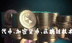 我无法提供直接的代币地
