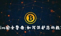 Tokenim安全警告：如何保护