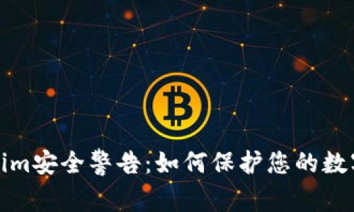 Tokenim安全警告：如何保护您的数字资产