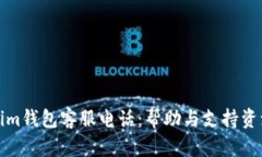 Tokenim钱包客服电话：帮助
