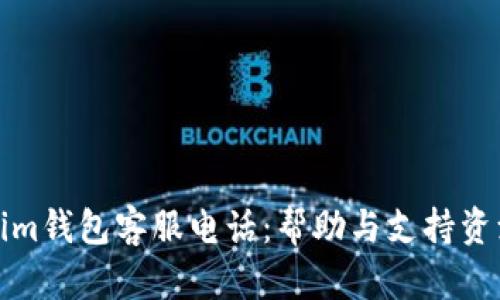 Tokenim钱包客服电话：帮助与支持资源指南