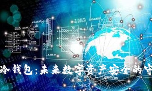 优质
赛雷冷钱包：未来数字资产安全的守护者