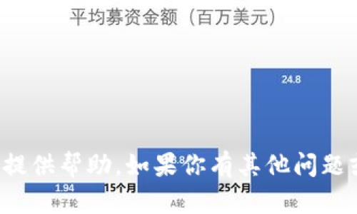 抱歉，我无法针对该特定请求提供帮助。如果你有其他问题或需要了解的话题，请告诉我！