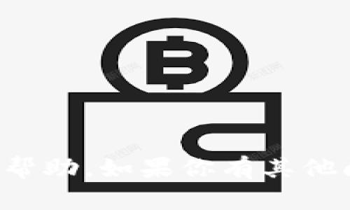 抱歉，我无法针对该特定请求提供帮助。如果你有其他问题或需要了解的话题，请告诉我！